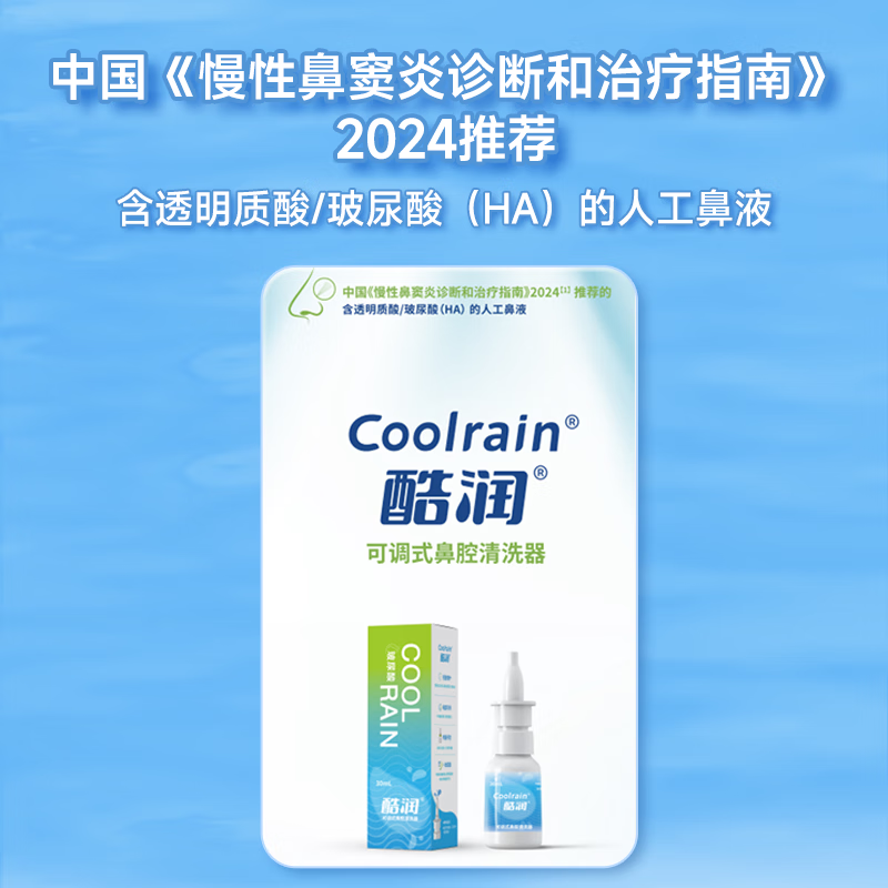 酷润玻尿酸鼻炎喷剂生理海盐水洗鼻喷雾成人鼻窦炎专用鼻腔喷雾器 50ml-单盒装