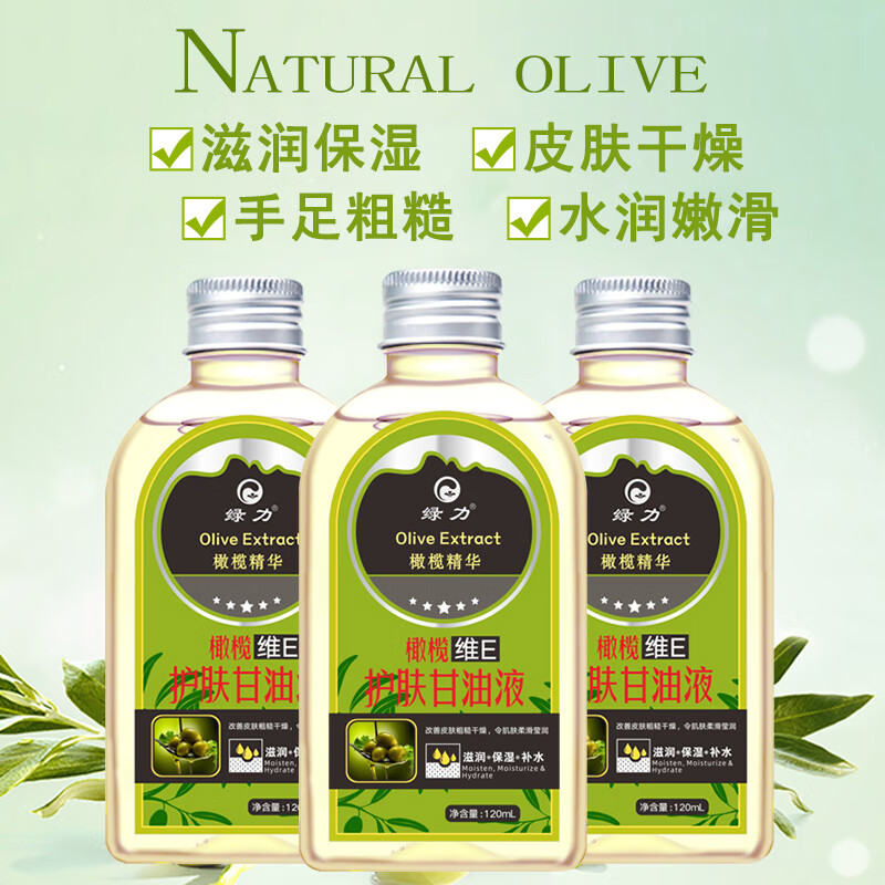 绿力 橄榄VE护肤甘油滋润保湿手足护手甘油全身护肤 120ml*3瓶