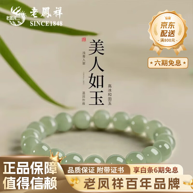 老凤祥和田玉手串女收藏级正品高冰玉石手链七夕纪念日礼物送女朋友老婆 【玺晶级冰】深晴水/约8mm和田玉手串【品牌礼盒】