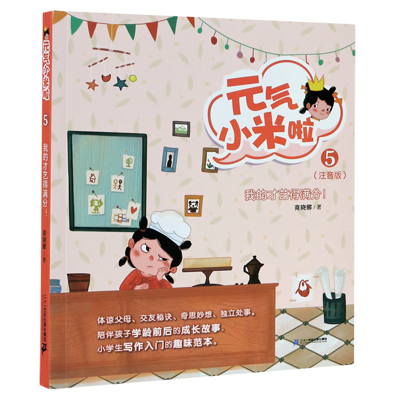 【新华书店】元气小米啦(5我的才艺得满分注音版) 正版包邮