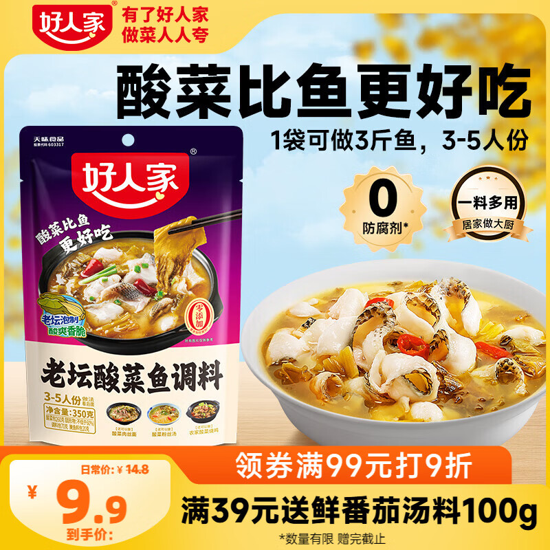好人家老坛酸菜鱼调料  严控工艺1袋煮3斤鱼一料多用调料350g 
