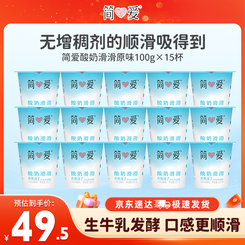 简爱滑滑杯原味生牛乳发酵树莓低温酸奶 原味酸奶滑滑100g*15