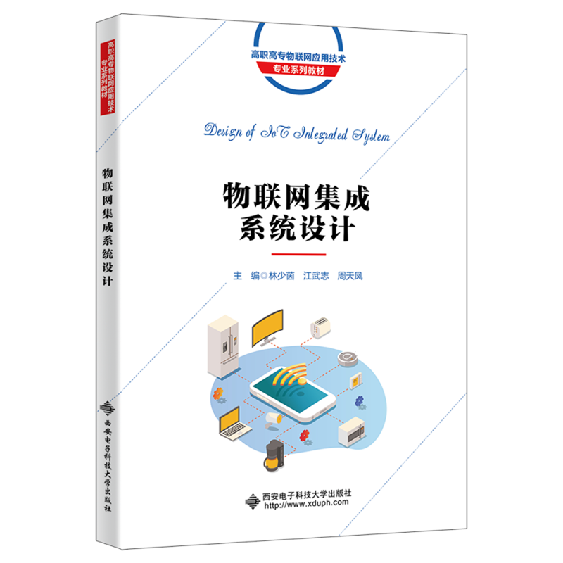 物联网集成系统设计