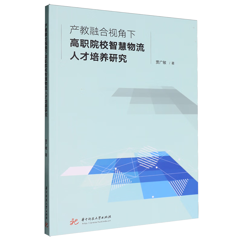 新华正版 产教融合视角下高职院校智慧物流人才培养研究 行业经济