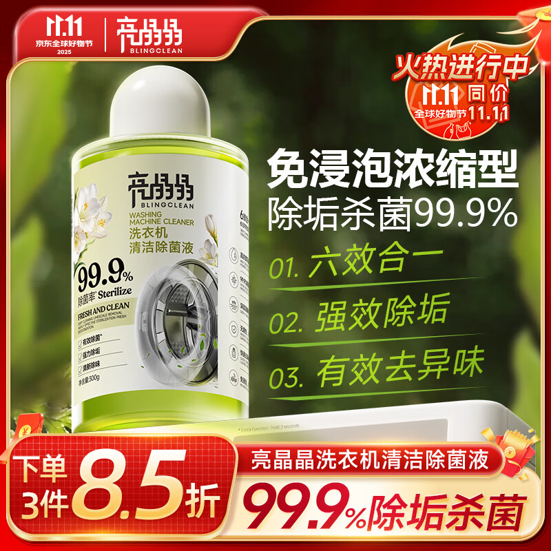 亮晶晶洗衣机清洗剂300g/瓶 滚筒波轮洗衣机槽清洁剂强力除垢杀菌除菌液