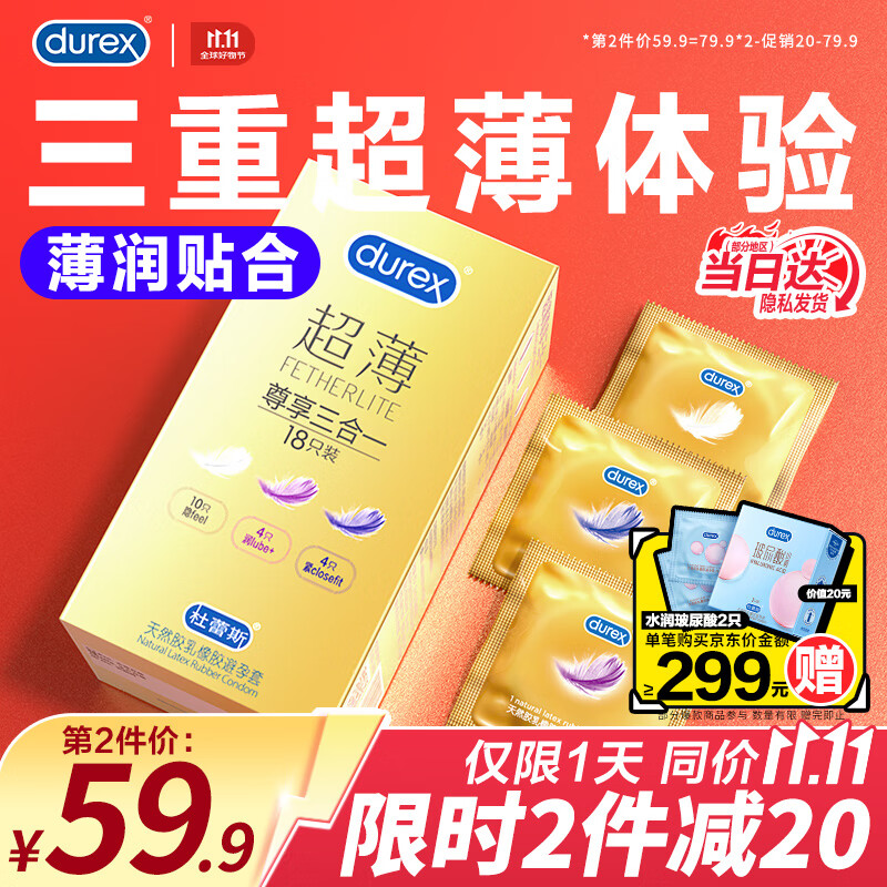 杜蕾斯（durex）超薄尊享避孕套 隐feel男女用安全套 含紧型小号中号套套成人用品 超薄尊享三合一18