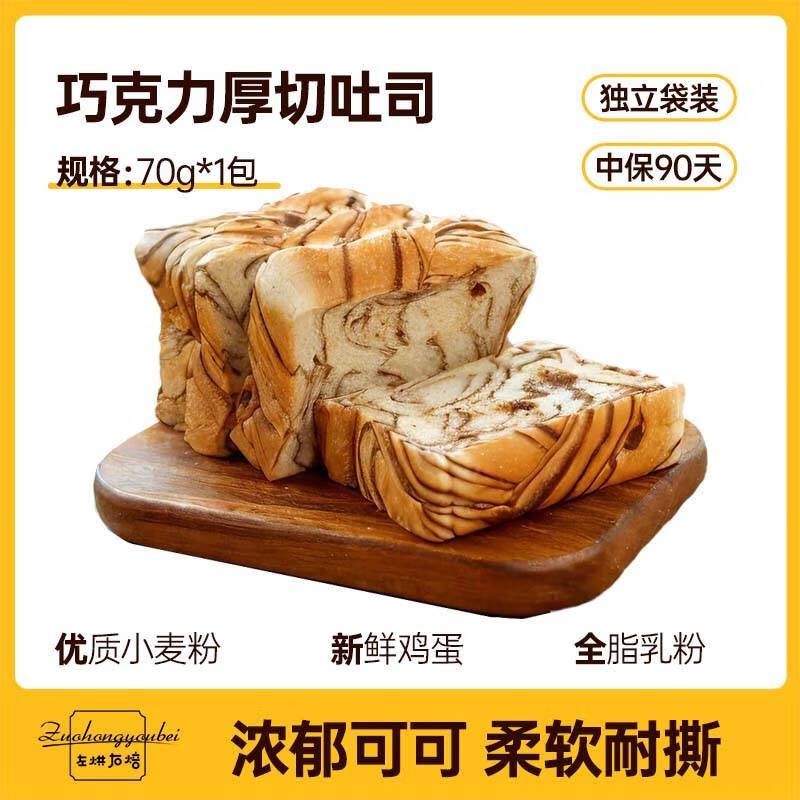 巧司左烘右焙巧克力厚切吐司手撕面包整箱营养早代餐手工面包学生零食 巧克力味水嫩厚切吐司70g*1包