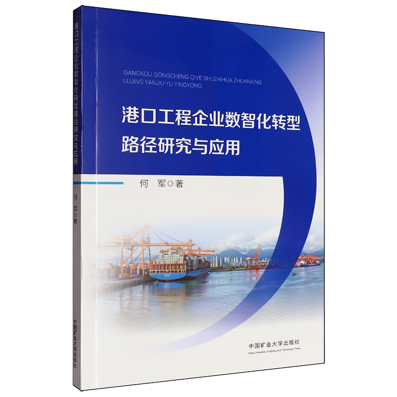 新华正版 港口工程企业数智化转型路径研究与应用 行业经济