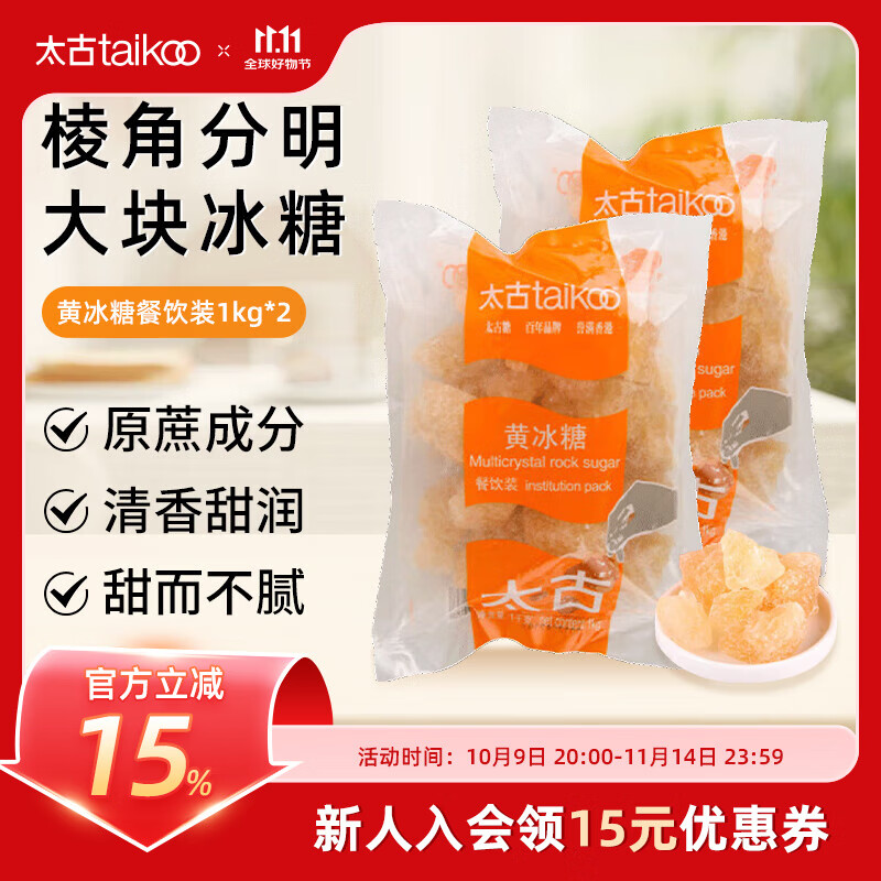 太古正宗黄冰糖老冰糖土冰糖块多晶袋装煲汤炒糖色冲饮调味1kg/袋餐饮 【调味必备】黄冰糖餐饮装1kg*2