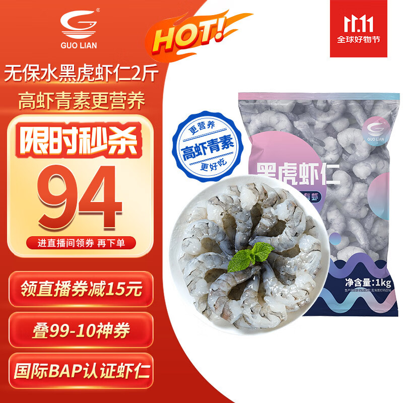 GUO LIAN国联 无人工保水剂黑虎虾仁 去冰净重2斤 90-130只 京东品质保障