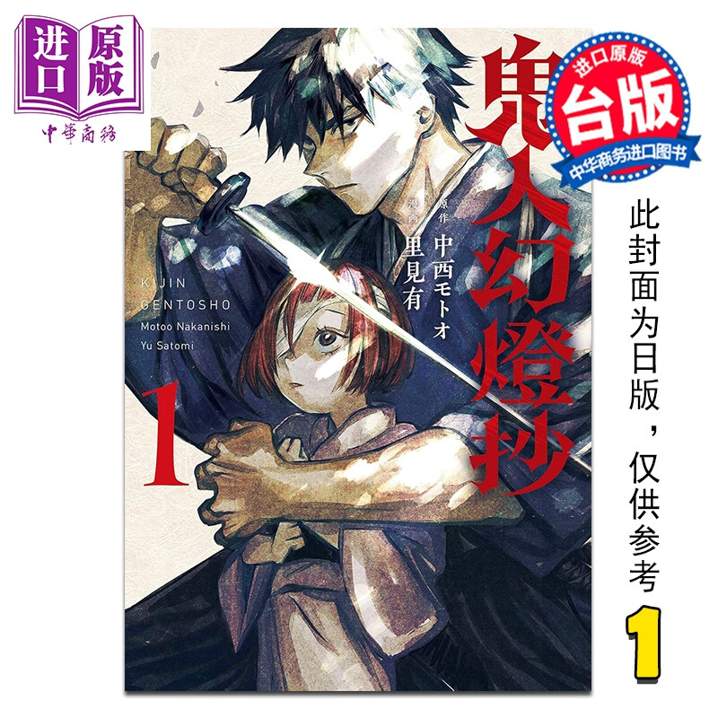 预售 漫画 鬼人幻灯抄 第1集 中西モトオ 台版漫画书 尖端出版社