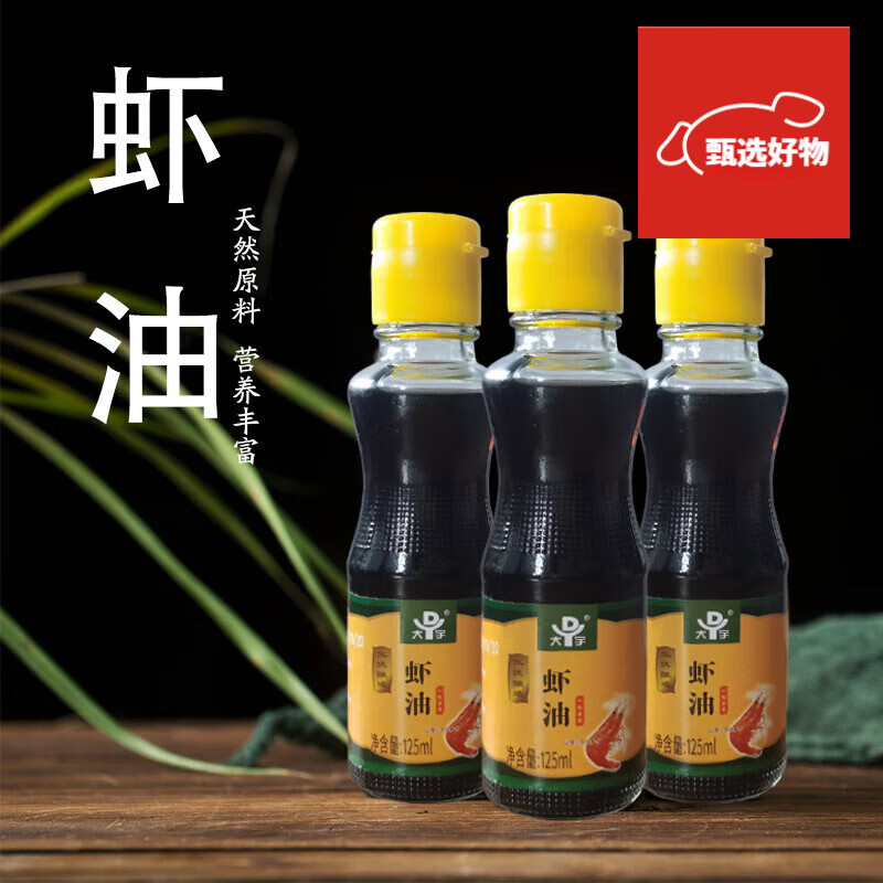 大宇蝦油125ml蝦油露涼拌提味增鮮調(diào)味油火鍋蘸料 3瓶發(fā)郵政