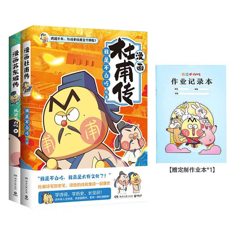 我是不白吃古代诗人传记2册：杜甫传+苏东坡传+赠作业本(定制版) 不白吃盛世帝国启蒙漫画 李白杜甫诗词故事 丝绸之路 小学生必读古代通识教育 