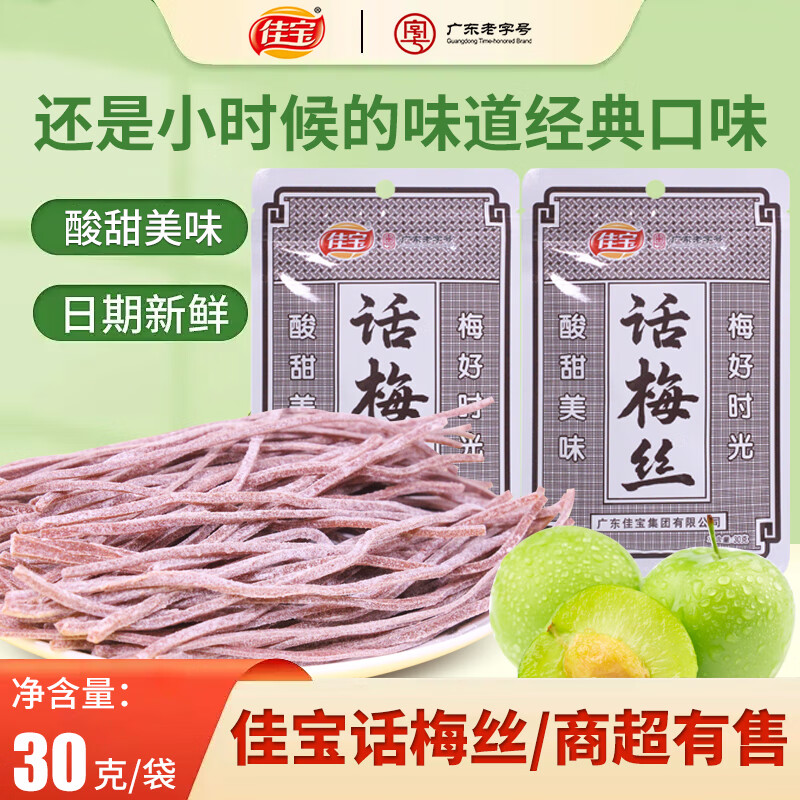 佳宝广东老字号九制话梅话梅丝怀旧零食果干酸甜开胃果脯蜜饯开袋即食 无核话梅丝30g*5袋【家庭装】