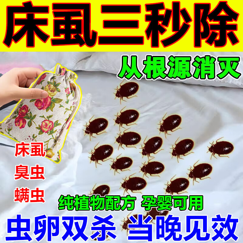 床上驱虫药包室内驱虫去除床螨床虱臭虫药包杀虫剂衣柜吸血虱通用 1包【体验装】