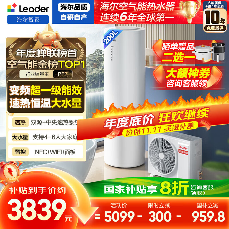海尔（Haier）智家出品Leader空气能热水器200升 一级能效变频电辅热泵WIFI智控【国家补贴20%】自营上门安装PF7