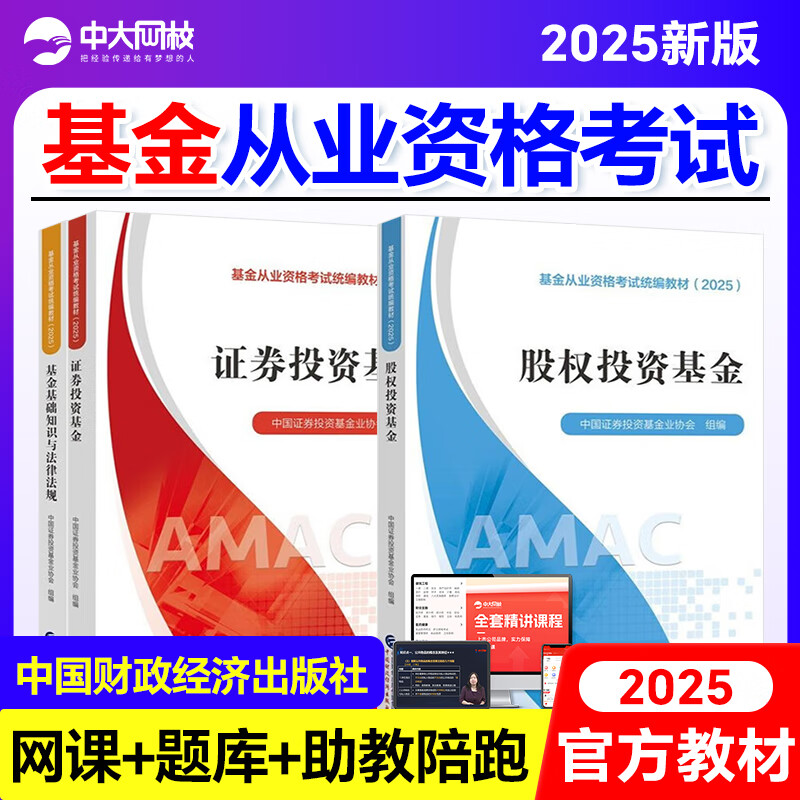 基金从业资格考试教材2025证券投资基金股权投资基金基础法律法规2025基金从业考试教材中国财政经济出版社基金从业资格证 【官方教材3本】科目1法规+科目2基础+科目3私募