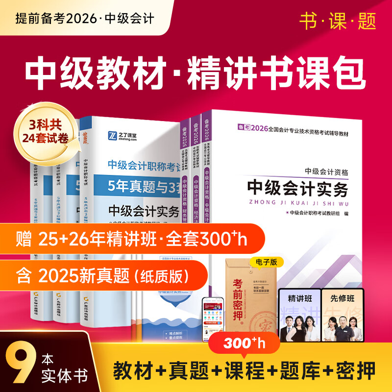 之了赠全套精讲课】中级会计教材2026年真题试卷26官方正版职称考试题库师2025历年练习题全套书章节同步习题册实务经济师财务管理财管资料之了课堂知了马勇 备考2026】中级教材+试卷+提分宝典-3科