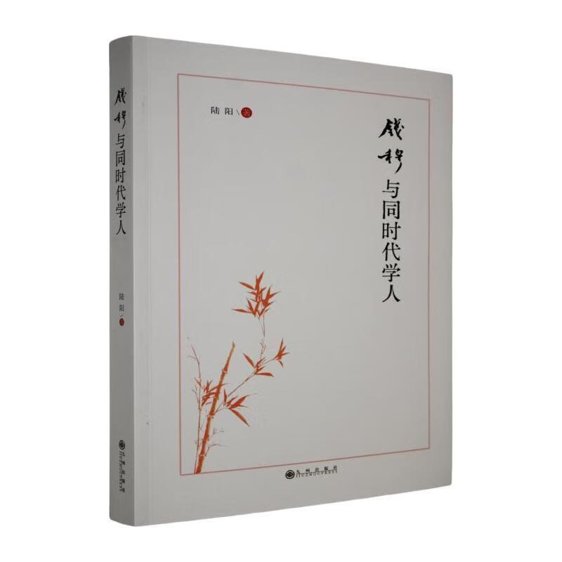 钱穆与同时代学人陆阳九州出版社9787522534527 传记书籍