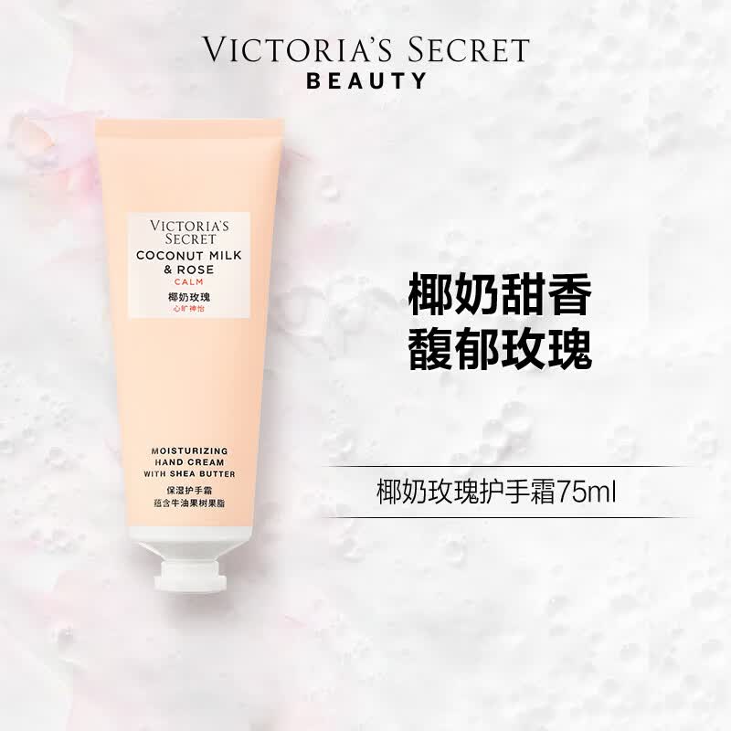 维多利亚的秘密  维密 植物盈润系列护手霜女滋润留香 75ml*1支 椰奶玫瑰 75ml