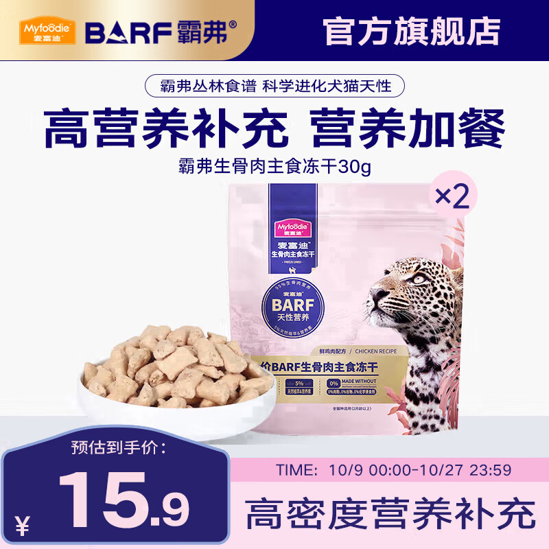 麦富迪 猫粮 barf霸弗全价生骨肉主食冻干成猫幼猫咪通用营养高蛋白猫粮 鲜鸡肉配方30g 通用