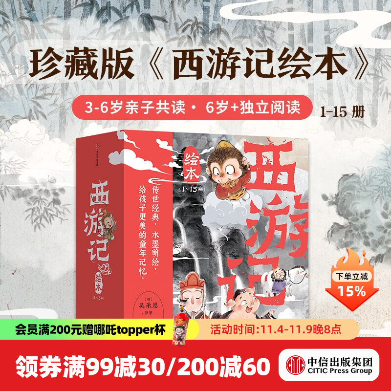 中信旗舰店西游记绘本平装版（1-15） 狐狸家著 中信出版社图书 西游记绘本平装版（1-15）
