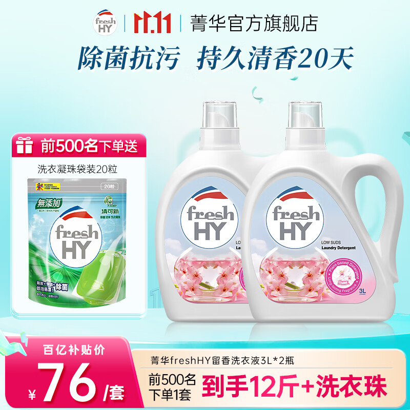 菁华洗衣液freshHY清可新持久留香洗衣抑菌除菌除螨抗污消臭 樱花12斤（ 3L*2瓶 ）