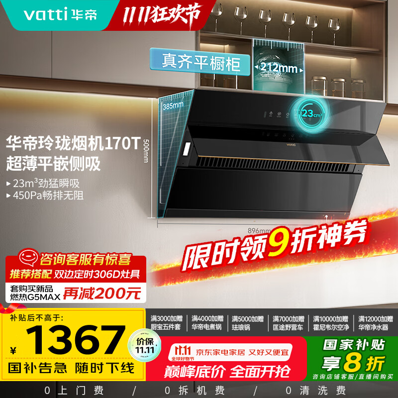 华帝（VATTI）【国家补贴20%】官方抽油烟机侧吸式家用脱排吸油烟机23风量大吸力静音变频自清洗一级能效i11170T