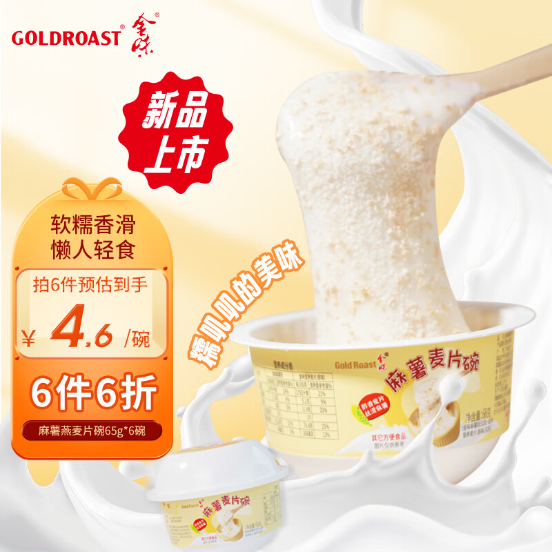 金味麻薯麦片碗65克单碗装 糯叽叽拉丝麻薯燕麦 早餐懒人冲泡即食