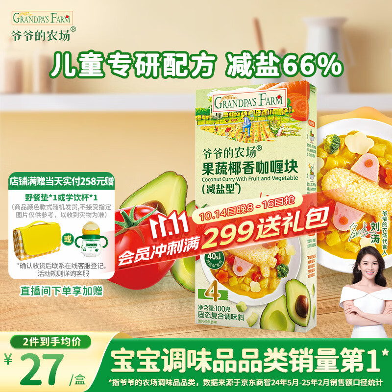 爷爷的农场果蔬椰香咖喱块(减盐型)100g 儿童调味品酱料 赠婴儿宝宝辅食食谱