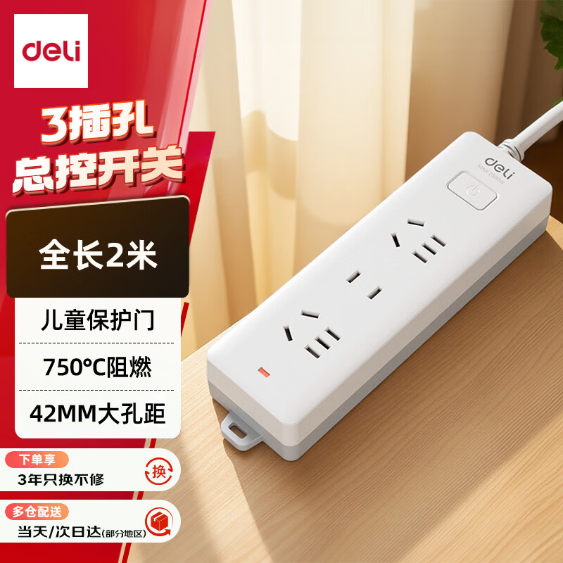 得力（deli）3C认证国标安全插座 插排/插线板/接线板/排插/拖线板 儿童保护门 总控开关 3位2米 18273