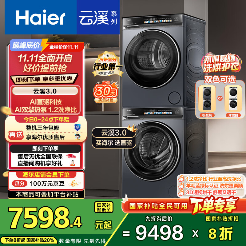海尔（Haier）云溪3.0系列 583洗烘套装  10KG直驱滚筒全自动洗衣机+热泵烘干机 京东自营 583+583 家电国家补贴