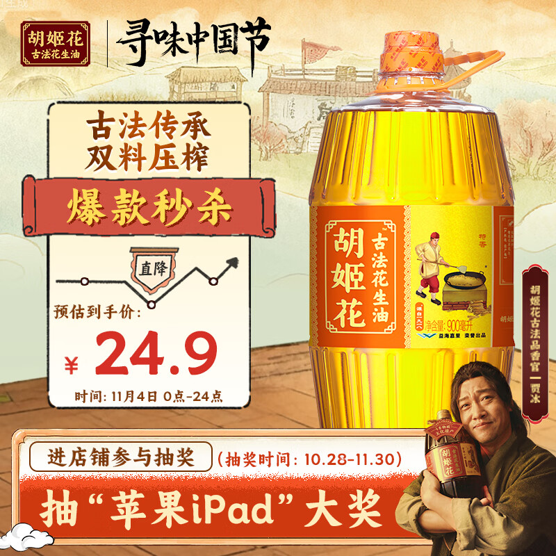 胡姬花 食用油【保真花生油】压榨一级古法花生油900ML(新老包装随机发)