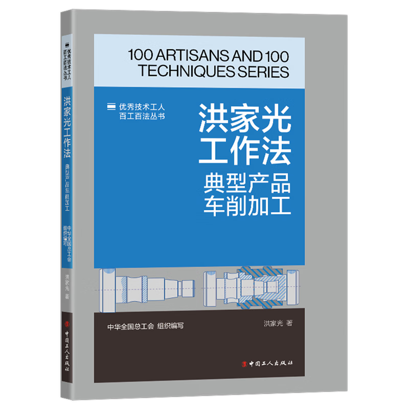 新华正版 洪家光工作法:典型产品车削加工 金属学与金属工艺