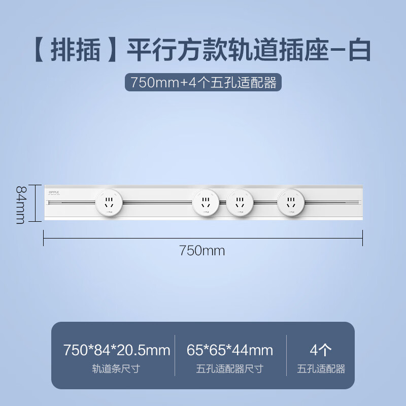 欧普（OPPLE）轨道插座排插可移动轨道插座导轨厨房客厅卧室滑轨排插厨房 平行方-白-750mm+4个五孔