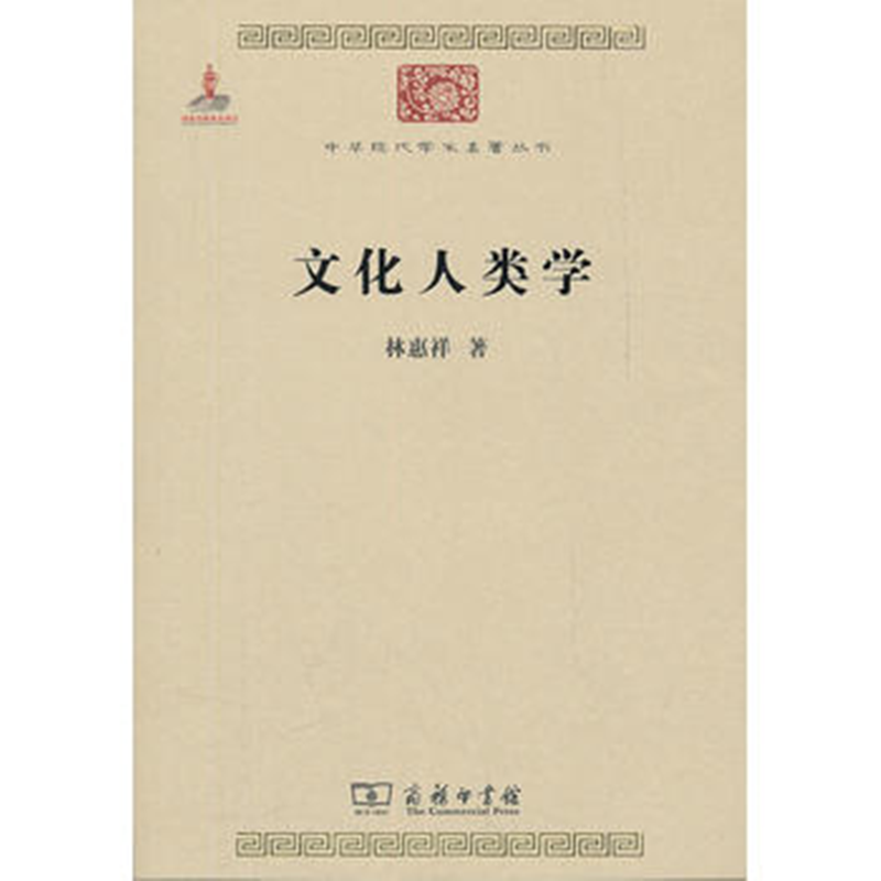 文化人类学(中华现代学术名著2)