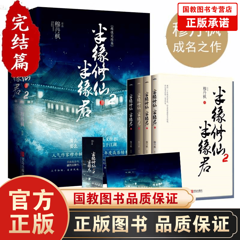 穆丹枫一半缘修仙半缘君 2（全四册）青春小说 青春/都市/言情小说
