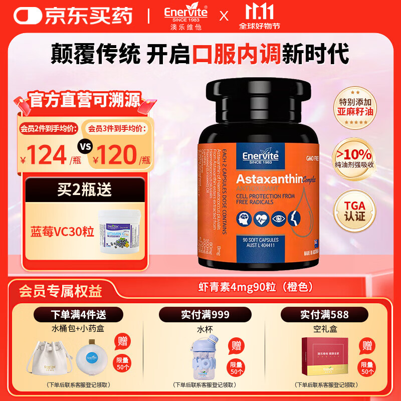 EnerVite天然虾青素精华胶囊4mg雨生红球藻营养抗氧化口服维生素E谷胱甘肽 40周年限定橙色包装 90粒