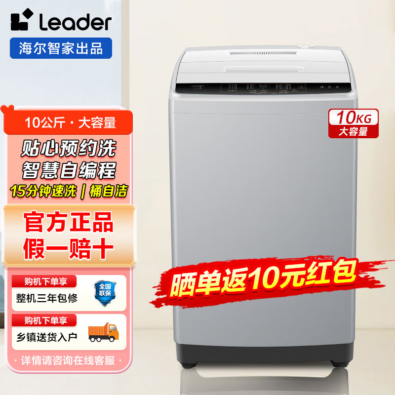 统帅（Leader）波轮洗衣机10公斤大容量全自动家用除螨桶自洁洗脱一体 海尔智家 波轮 10kg 【速洗】+【桶自洁】