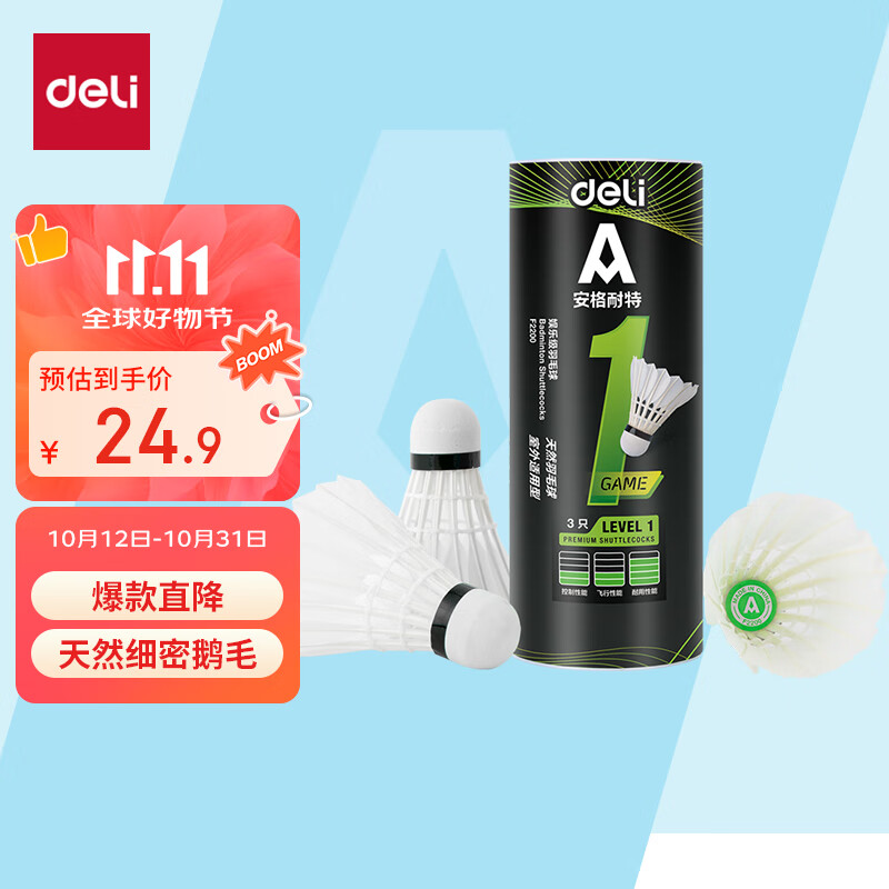 得力（deli）鹅毛娱乐羽毛球入门训练稳定匀速耐打训练不易烂天然毛羽球 3只装