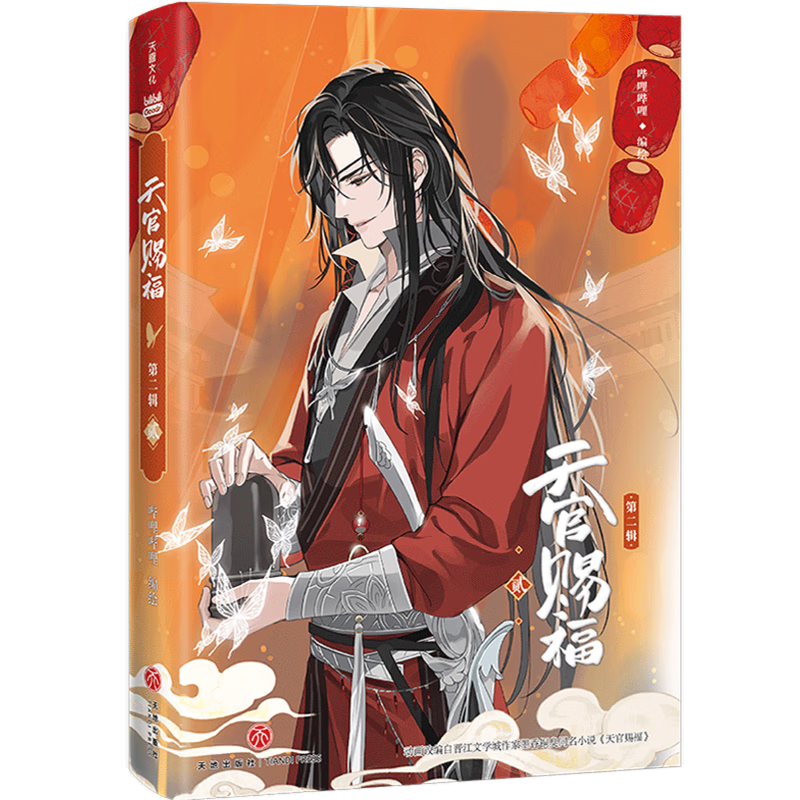 【新华书店】天官赐福.第二辑.贰 正版包邮