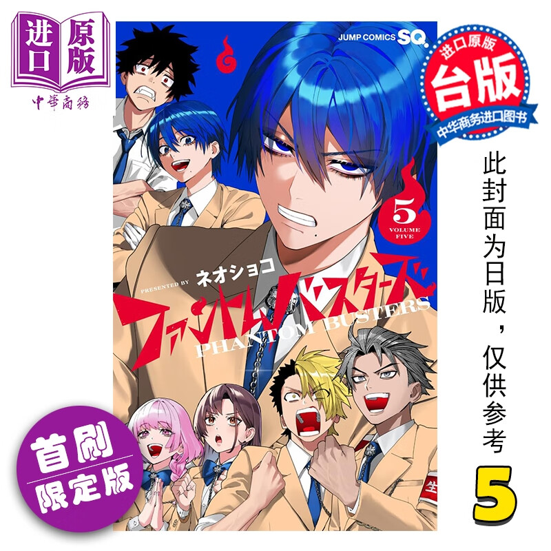 预售 漫画 恶灵克星 首刷限定版 第5集 新翔子 幻影敢死队 台版漫画书 东立出版