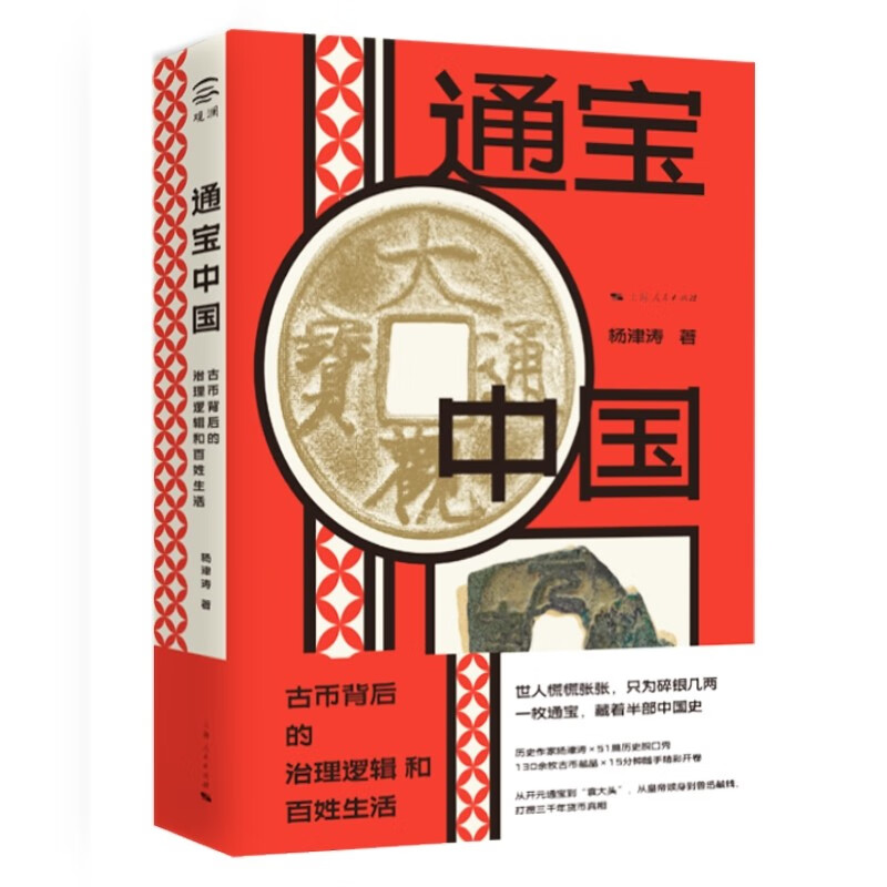 通宝中国：古币背后的治理逻辑和百姓生活