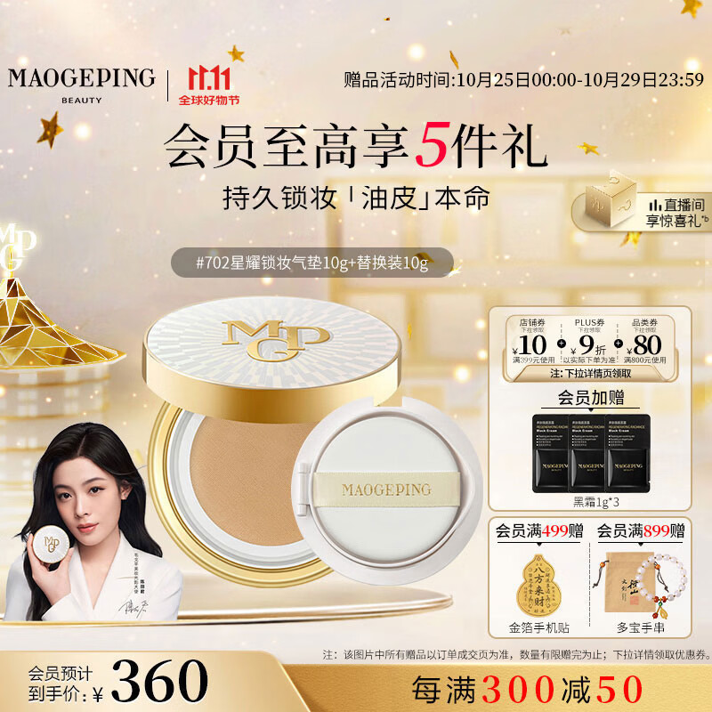 毛戈平星耀鎖妝油皮氣墊702自然色10g+10g粉底液遮瑕控油BB霜生日禮物女