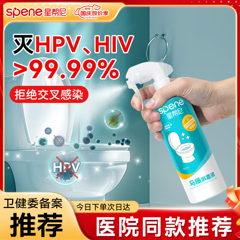 星帮尼hpv马桶专用消毒液喷雾 坐垫圈公共卫生间厕所坐便器 杀菌除菌剂 仅35.9元
