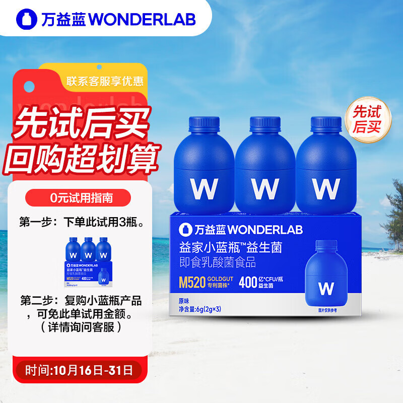 万益蓝（WONDERLAB）小蓝瓶益生菌4.0版 成人孕妇儿童400亿益生菌冻干粉护肠胃健康调 4.0益生菌体验装3瓶（0元试用-复购免此单）