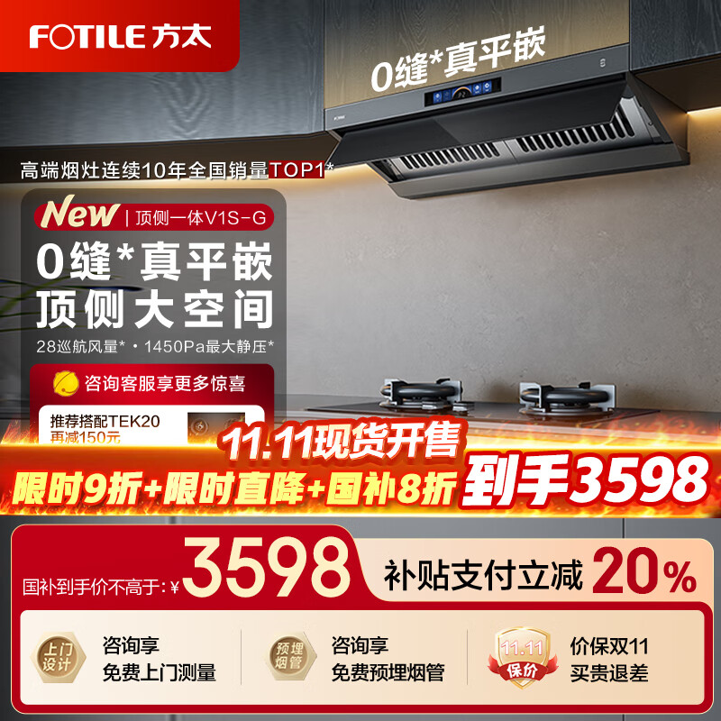 方太油烟机V1S-G系列烟灶套装顶侧一体抽油烟机家用28巡航风量0缝真平嵌吸油烟机灶具套装V1S-G补贴20% 【高端臻选】28巡航风量单烟机