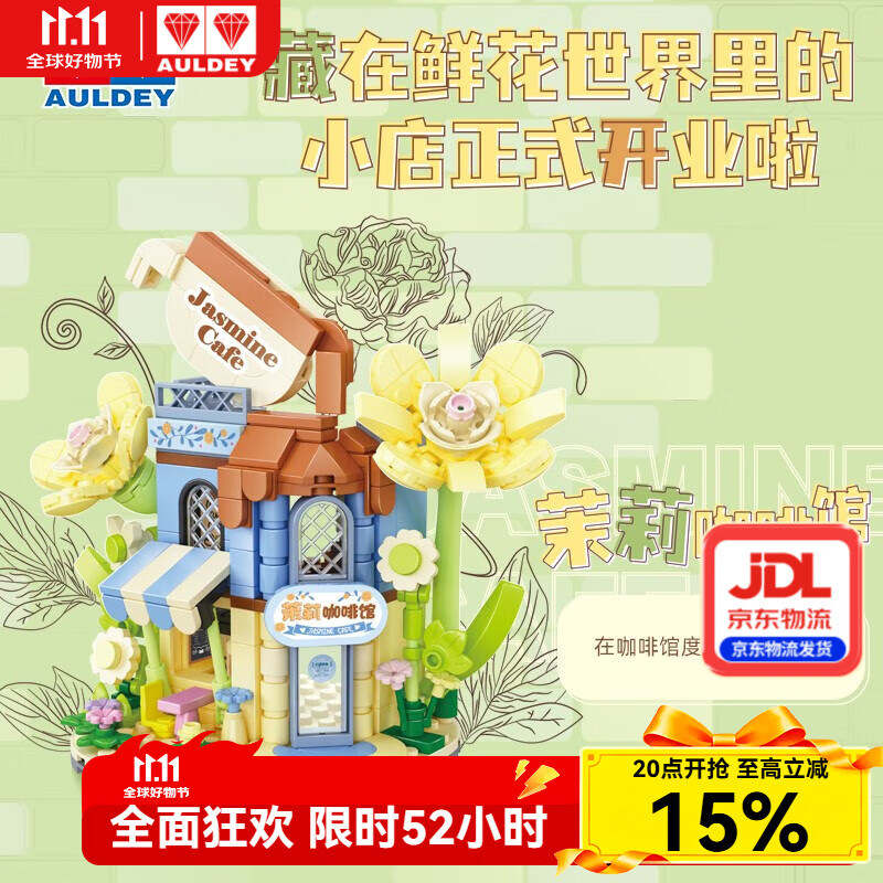 奥迪双钻维思积木店铺系列积木拼搭玩具过家家女孩儿童惊喜生日礼物摆件 茉莉咖啡馆（277pcs）