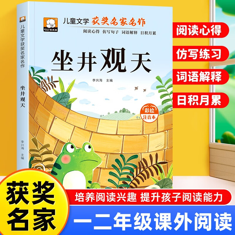 坐井观天注音版正版图书 小学生一二三年级课外阅读必读书籍带拼音 老师推荐儿童文学故事童书百年百部中国名家获奖文学作品集 人教版语文教材配套阅读课外书单出版社影响孩子一生的经典名著书