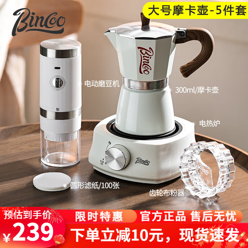 Bincoo咖啡摩卡壺家用磨豆機(jī)煮咖啡壺套裝小型意式咖啡液濃縮萃取咖啡機(jī) 6人份-高階米白摩卡-5件套 300ml